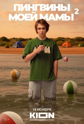 Пингвины моей мамы (2021) онлайн бесплатно
